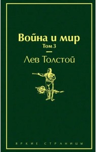Война и мир. Том 3