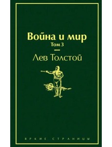 Война и мир. Том 3 Война и мир. Том 3