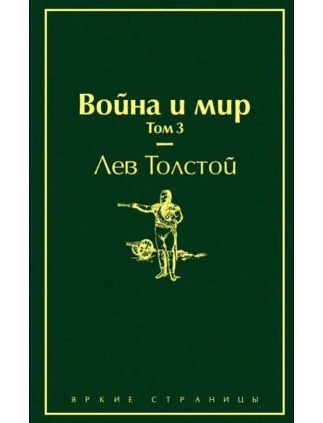 Война и мир. Том 3