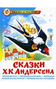 Сказки Ханса Кристиана Андерсена