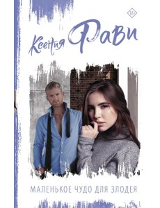 Маленькое чудо для злодея