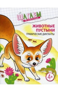 Животные пустыни. Графические диктанты