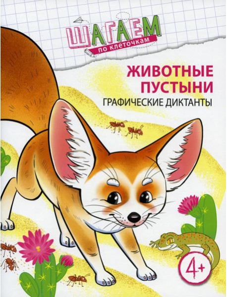 Животные пустыни. Графические диктанты