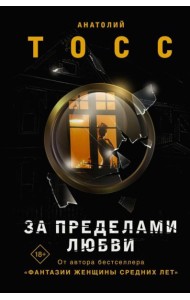 За пределами любви: роман