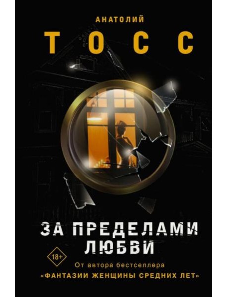 За пределами любви: роман