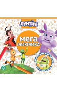 Эгмонт/Лунтик. N МР 2118. Мега-раскраска