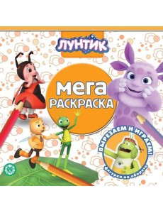 Эгмонт/Лунтик. N МР 2118. Мега-раскраска