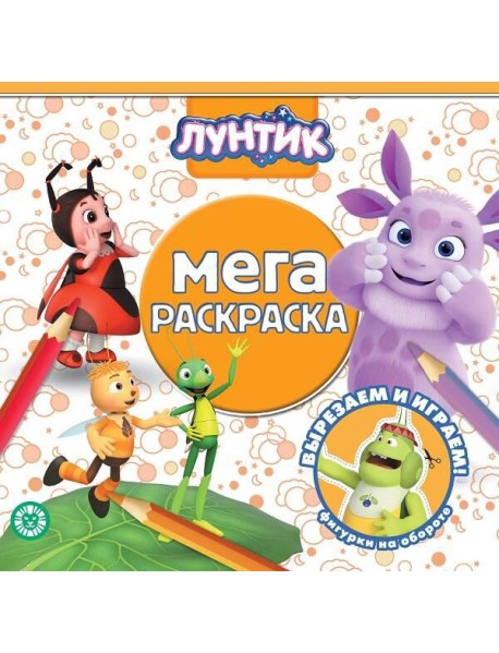 Эгмонт/Лунтик. N МР 2118. Мега-раскраска