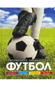 Футбол: современная энциклопедия