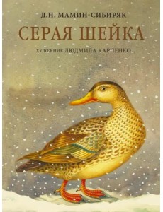 Серая Шейка Серая Шейка