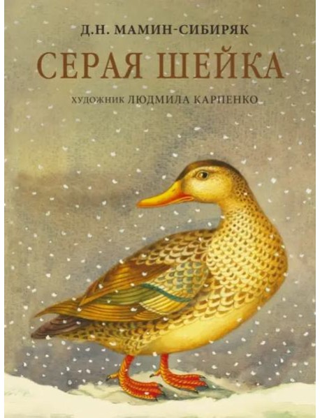 Серая Шейка