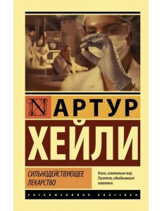 Сильнодействующее лекарство Сильнодействующее лекарство