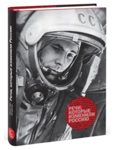 Речи, которые изменили Россию