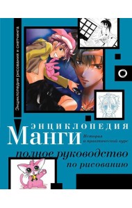 Энциклопедия манги. История и практический курс. Полное руководство по рисованию