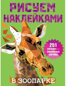 В зоопарке