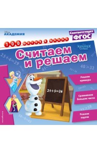 Считаем и решаем