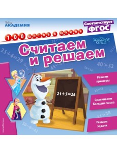 Считаем и решаем