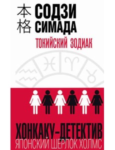 Токийский Зодиак