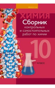 Химия. 10 класс. Сборник контрольных и самостоятельных работ. Базовый и повышенный уровни
