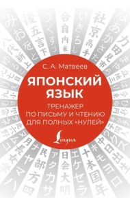 Японский язык. Тренажер по письму и чтению для полных 