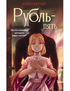 Рубль Пять Рубль Пять