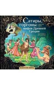 Сатиры, горгоны и другие герои мифов Древней Греции: арт-книга для творчества