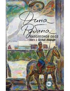Наполеонов обоз. Книга 2: Белые лошади Наполеонов обоз. Книга 2: Белые лошади