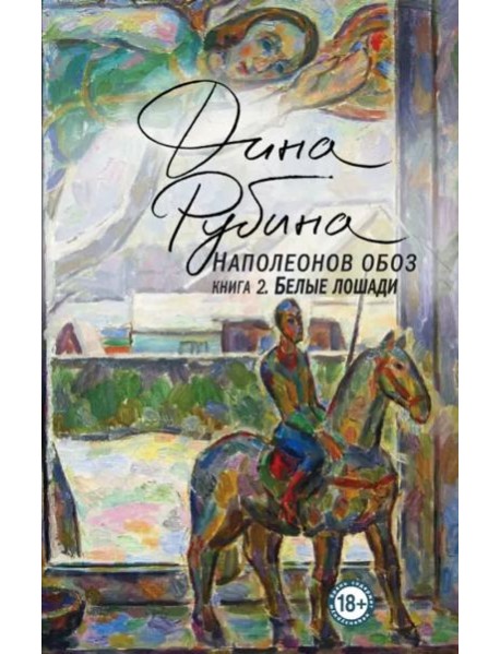 Наполеонов обоз. Книга 2: Белые лошади