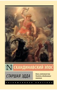 Старшая Эдда
