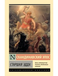 Старшая Эдда Старшая Эдда