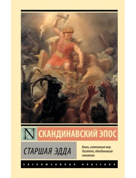 Старшая Эдда