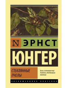 Стеклянные пчелы