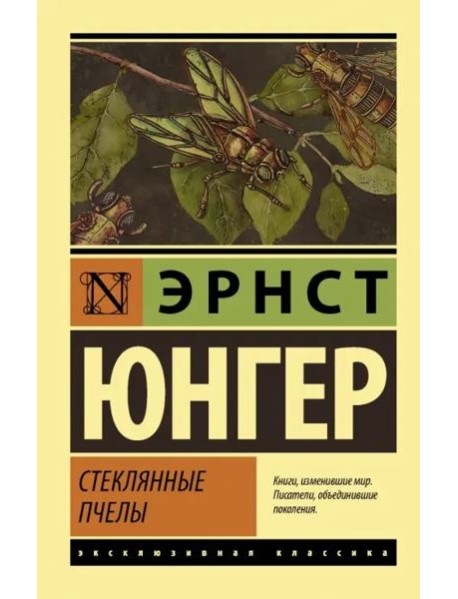 Стеклянные пчелы