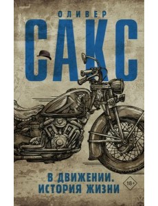В движении. История жизни В движении. История жизни