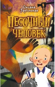 Песочный человек