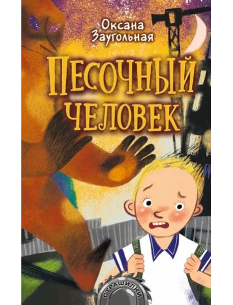 Песочный человек