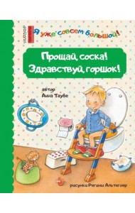 Прощай, соска! Здравствуй, горшок!