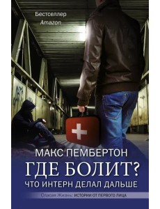 Где болит? Что интерн делал дальше Где болит? Что интерн делал дальше