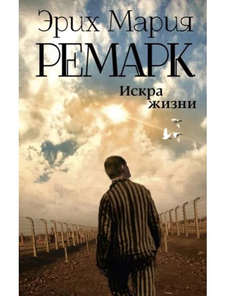 Искра жизни