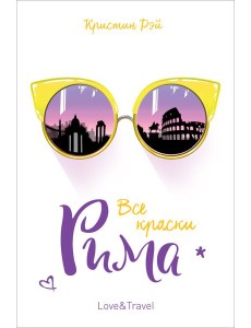 Все краски Рима