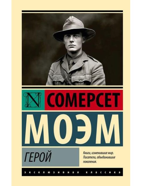 Герой: роман