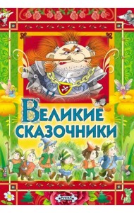 Великие сказочники