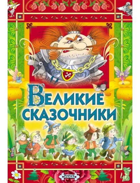 Великие сказочники