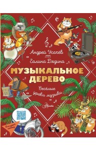 Музыкальное дерево. Веселые уроки музыки