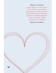 Против нелюбви Против нелюбви