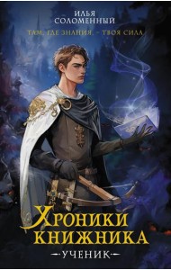 Хроники книжника. Ученик. Кн. 1: роман