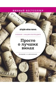 Просто о лучших винах. Новая энциклопедия. Издание 2-е, дополненное