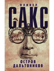 Остров дальтоников Остров дальтоников