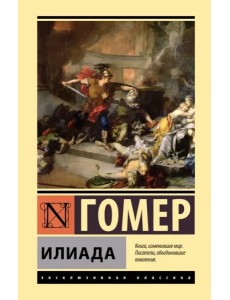 Илиада Илиада