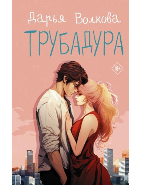 Трубадура: роман